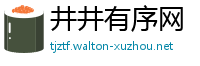 井井有序网